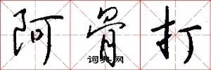 阿骨打