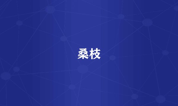 桑枝