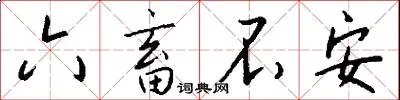 六畜不安