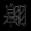 翱