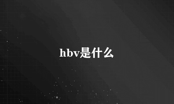 hbv是什么