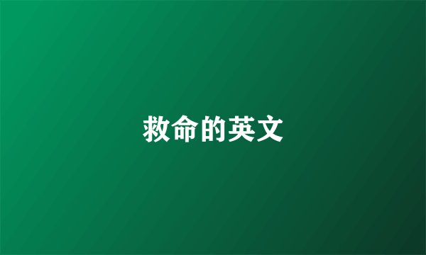 救命的英文