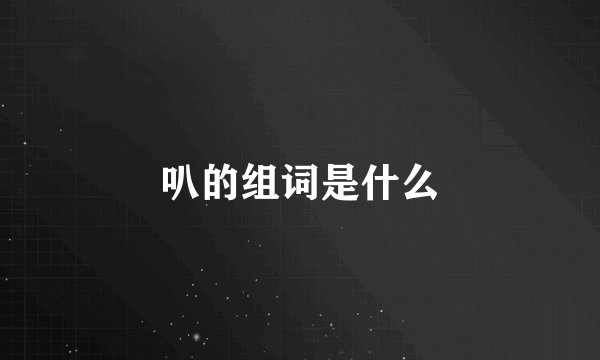 叭的组词是什么