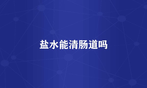 盐水能清肠道吗