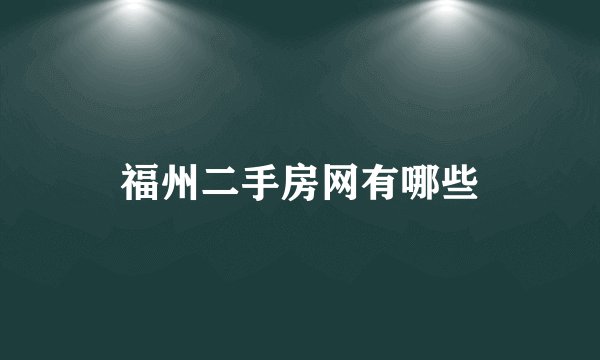 福州二手房网有哪些