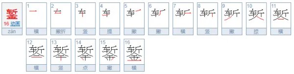 錾怎么读？