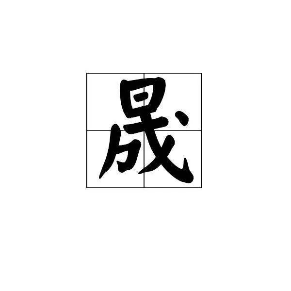 “晟”的读音是什么?