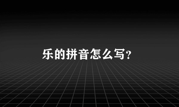 乐的拼音怎么写?