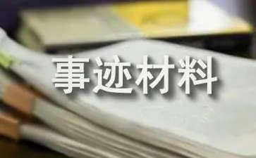 民族团结先进个人事迹材料
