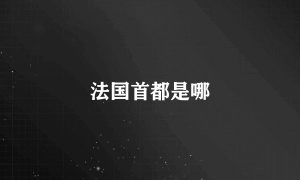 法国首都是哪