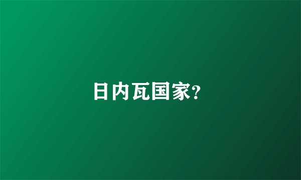 日内瓦国家？