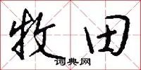 牧田