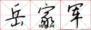岳家军