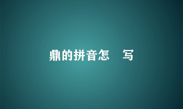 鼎的拼音怎麼写