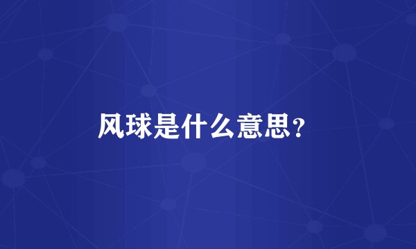 风球是什么意思？