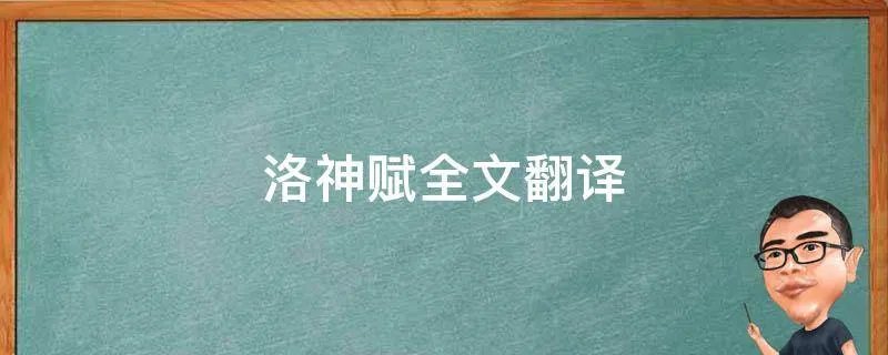 洛神赋全文翻译