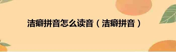 洁癖拼音怎么读音（洁癖拼音）
