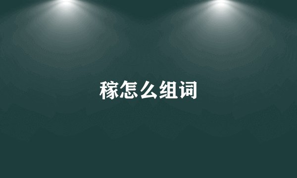 稼怎么组词