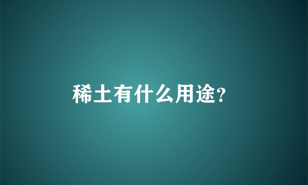 稀土有什么用途？