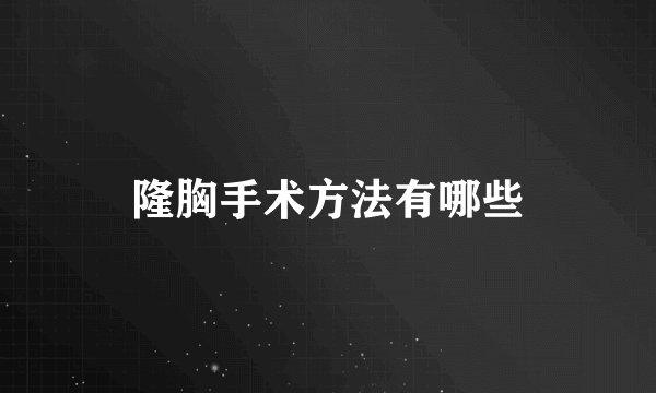 隆胸手术方法有哪些