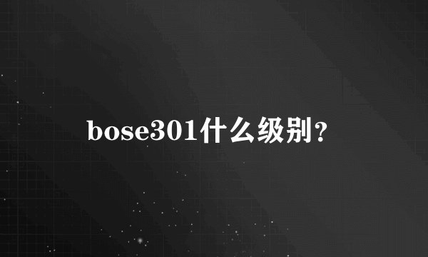 bose301什么级别?