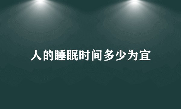 人的睡眠时间多少为宜