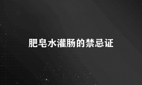 肥皂水灌肠的禁忌证