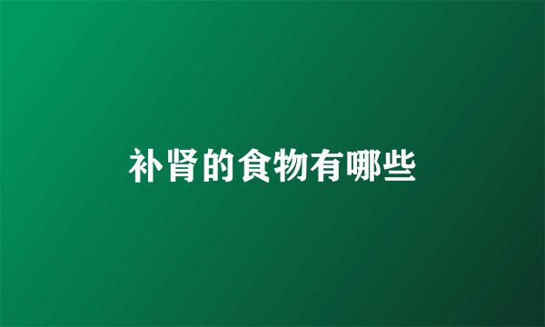 补肾的食物有哪些