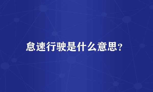 怠速行驶是什么意思？