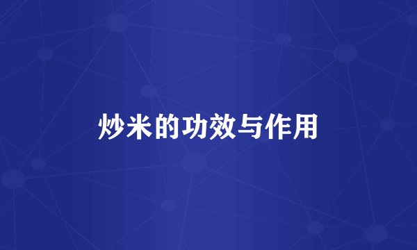炒米的功效与作用