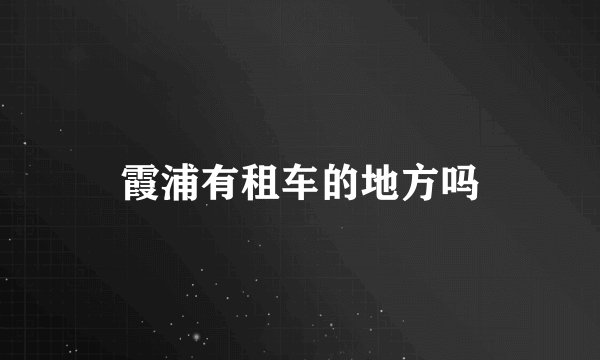 霞浦有租车的地方吗