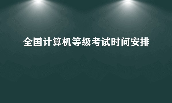 全国计算机等级考试时间安排