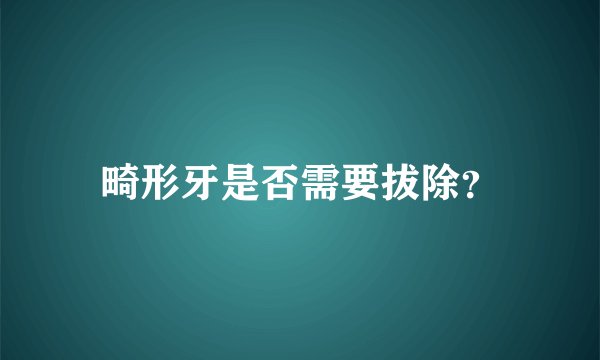 畸形牙是否需要拔除？