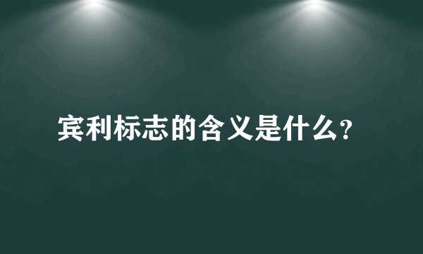 宾利标志的含义是什么？
