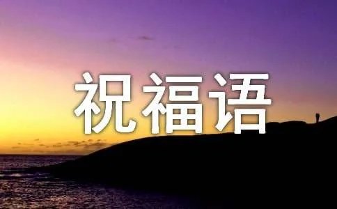 祝福语句