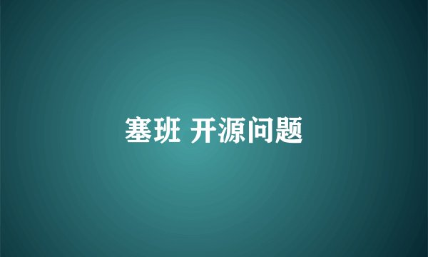 塞班 开源问题