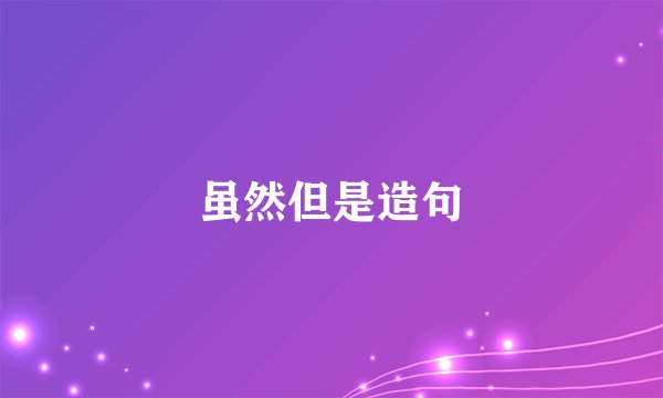 虽然但是造句