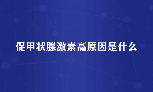促甲状腺激素高原因是什么