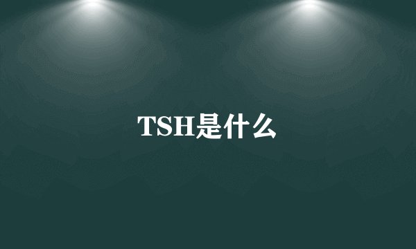 TSH是什么