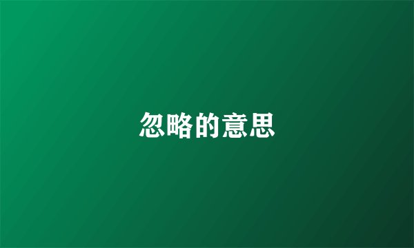 忽略的意思