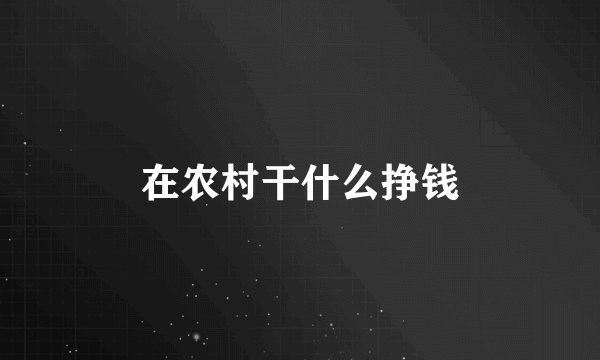 在农村干什么挣钱