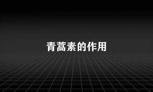 青蒿素的作用