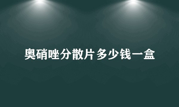 奥硝唑分散片多少钱一盒