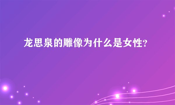 龙思泉的雕像为什么是女性？
