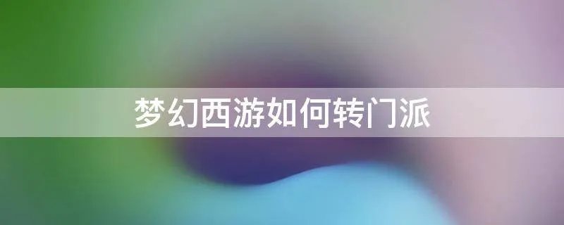 梦幻西游如何转门派