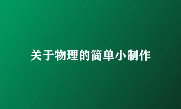 关于物理的简单小制作