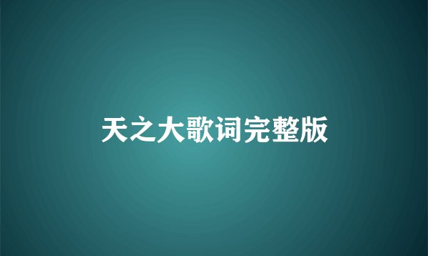 天之大歌词完整版