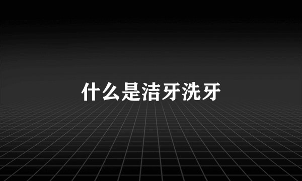 什么是洁牙洗牙