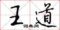 王道