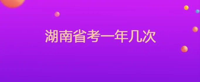 湖南省考一年几次
